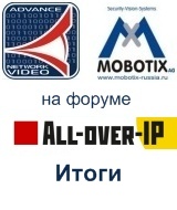 Сетевые камеры Mobotix и Эдванс Сетевое Видео на форуме All-Over-Ip 2011. Итоги мероприятия.