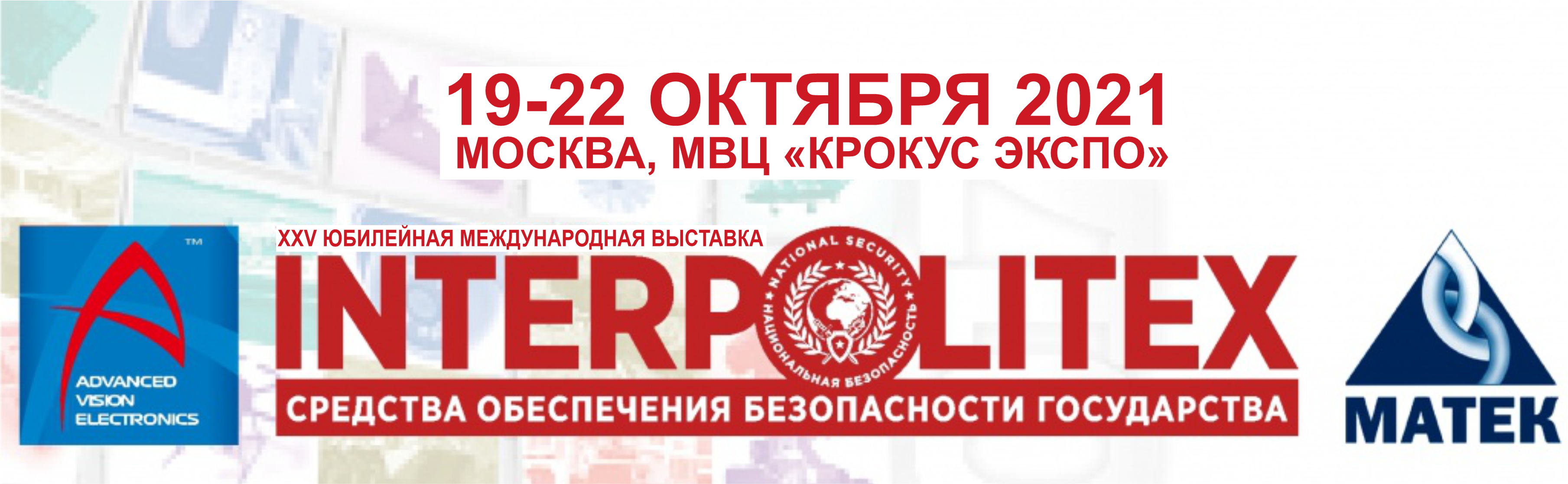 Приглашаем на XXV юбилейную международную выставку INTERPOLITEX 2021