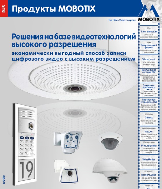 Продукты Mobotix 2010